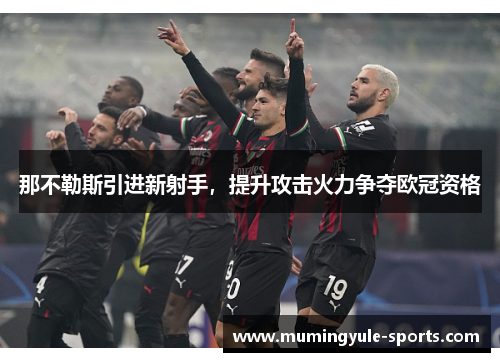 那不勒斯引进新射手，提升攻击火力争夺欧冠资格