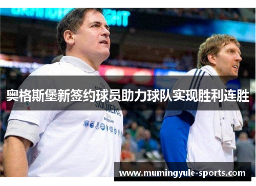 奥格斯堡新签约球员助力球队实现胜利连胜