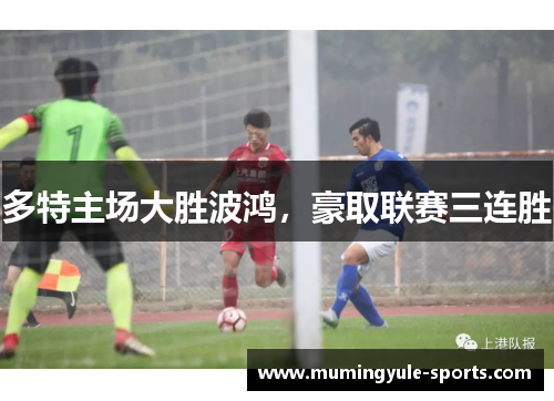多特主场大胜波鸿，豪取联赛三连胜