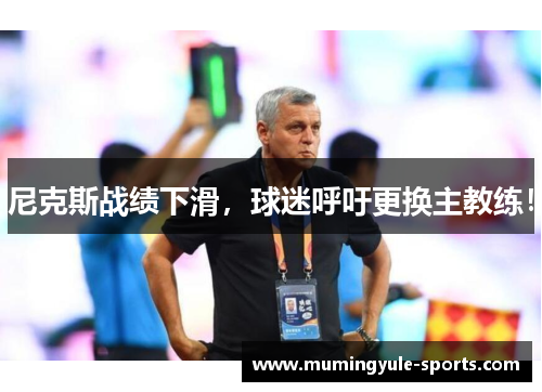 尼克斯战绩下滑，球迷呼吁更换主教练！