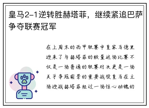 皇马2-1逆转胜赫塔菲，继续紧追巴萨争夺联赛冠军