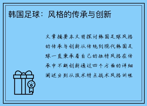 韩国足球：风格的传承与创新