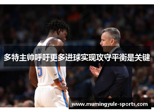 多特主帅呼吁更多进球实现攻守平衡是关键