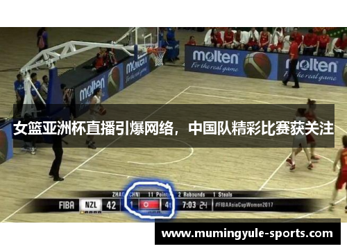 女篮亚洲杯直播引爆网络，中国队精彩比赛获关注