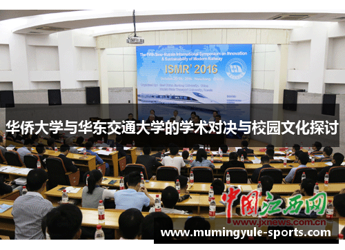 华侨大学与华东交通大学的学术对决与校园文化探讨