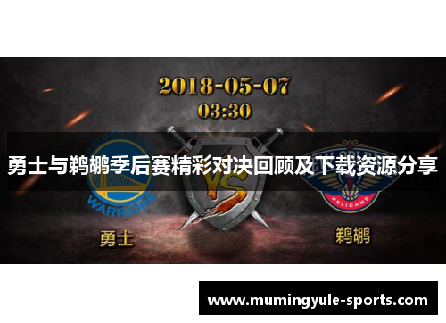 勇士与鹈鹕季后赛精彩对决回顾及下载资源分享
