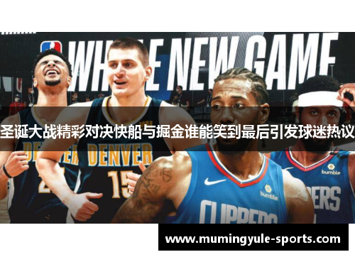 圣诞大战精彩对决快船与掘金谁能笑到最后引发球迷热议