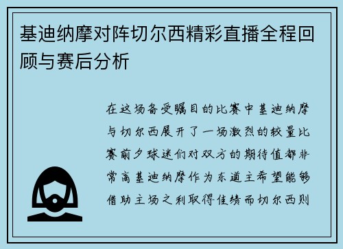 基迪纳摩对阵切尔西精彩直播全程回顾与赛后分析