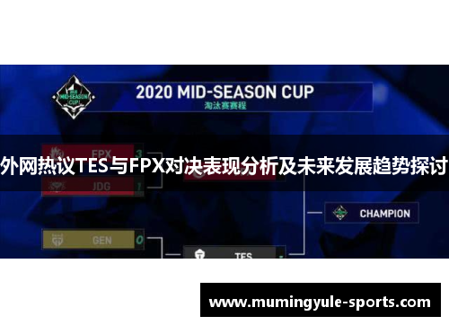 外网热议TES与FPX对决表现分析及未来发展趋势探讨