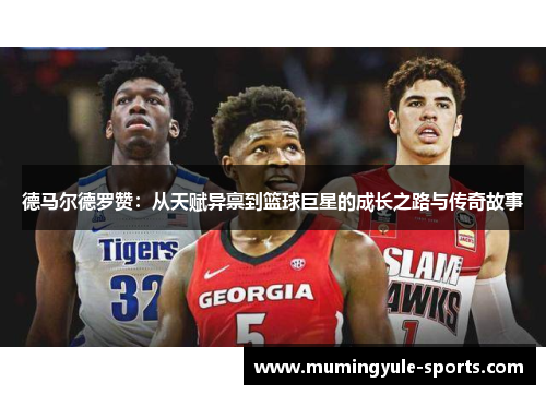 德马尔德罗赞：从天赋异禀到篮球巨星的成长之路与传奇故事