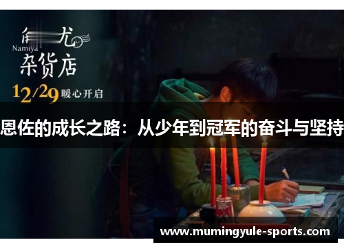 恩佐的成长之路：从少年到冠军的奋斗与坚持