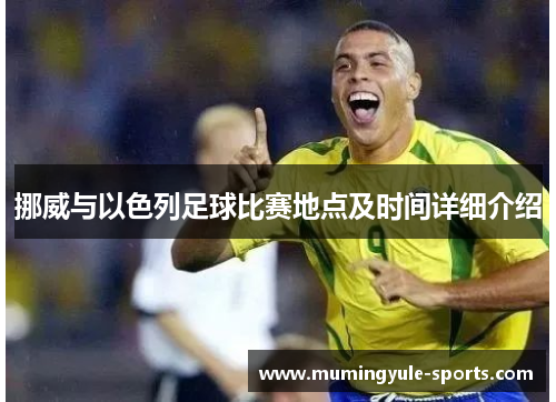 挪威与以色列足球比赛地点及时间详细介绍