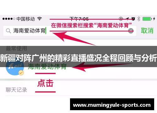 新疆对阵广州的精彩直播盛况全程回顾与分析