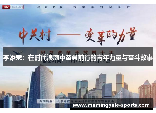 李添荣：在时代浪潮中奋勇前行的青年力量与奋斗故事