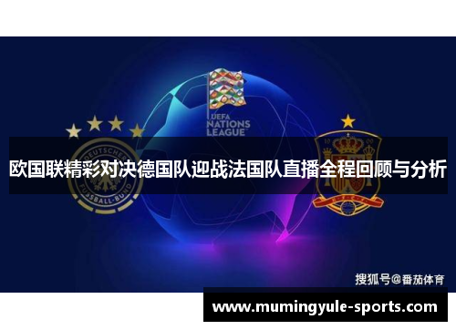 欧国联精彩对决德国队迎战法国队直播全程回顾与分析