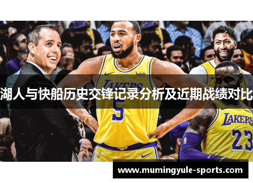 湖人与快船历史交锋记录分析及近期战绩对比