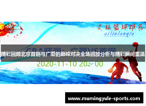 精彩回顾北京首钢与广厦的巅峰对决全场回放分析与精彩瞬间重温