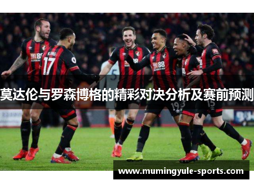 莫达伦与罗森博格的精彩对决分析及赛前预测