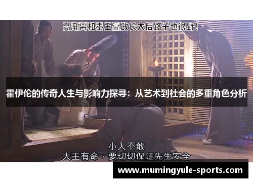 霍伊伦的传奇人生与影响力探寻：从艺术到社会的多重角色分析