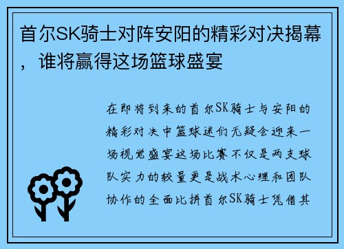 首尔SK骑士对阵安阳的精彩对决揭幕，谁将赢得这场篮球盛宴