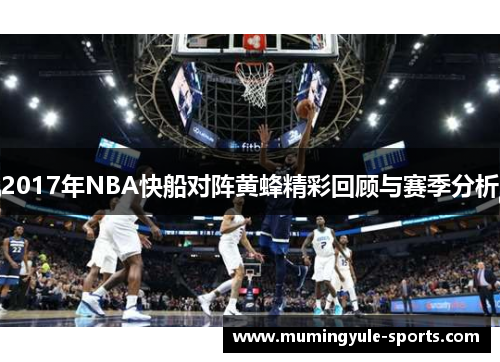2017年NBA快船对阵黄蜂精彩回顾与赛季分析