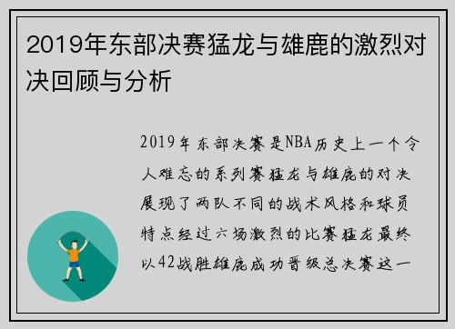2019年东部决赛猛龙与雄鹿的激烈对决回顾与分析