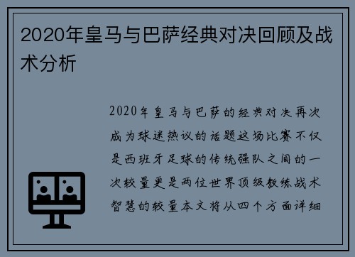 2020年皇马与巴萨经典对决回顾及战术分析