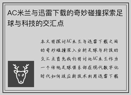 AC米兰与迅雷下载的奇妙碰撞探索足球与科技的交汇点