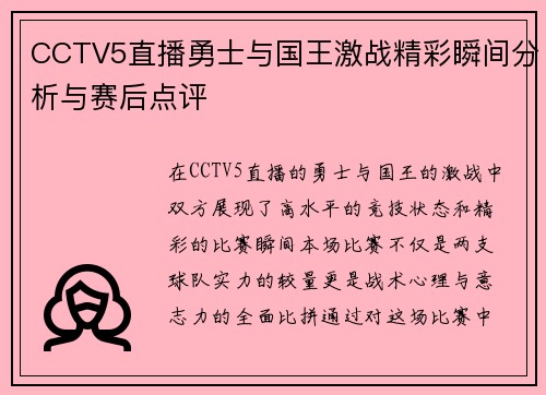 CCTV5直播勇士与国王激战精彩瞬间分析与赛后点评