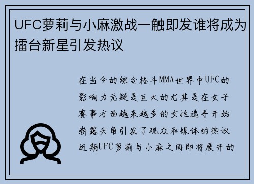 UFC萝莉与小麻激战一触即发谁将成为擂台新星引发热议
