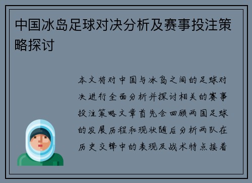 中国冰岛足球对决分析及赛事投注策略探讨