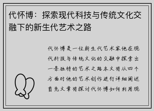 代怀博：探索现代科技与传统文化交融下的新生代艺术之路