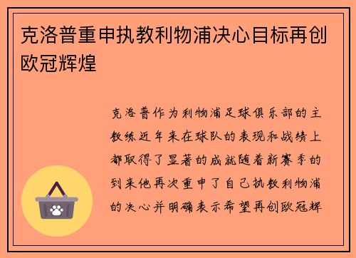 克洛普重申执教利物浦决心目标再创欧冠辉煌