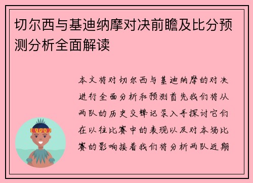 切尔西与基迪纳摩对决前瞻及比分预测分析全面解读