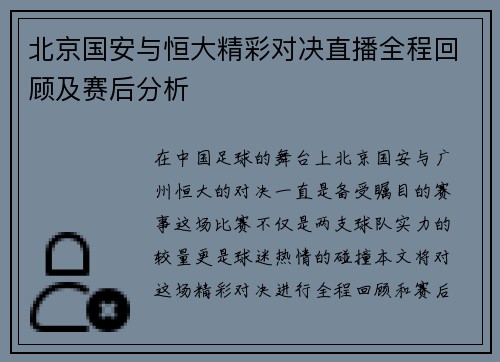 北京国安与恒大精彩对决直播全程回顾及赛后分析