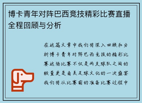 博卡青年对阵巴西竞技精彩比赛直播全程回顾与分析