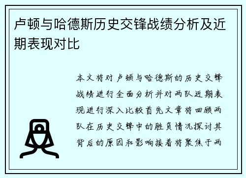 卢顿与哈德斯历史交锋战绩分析及近期表现对比