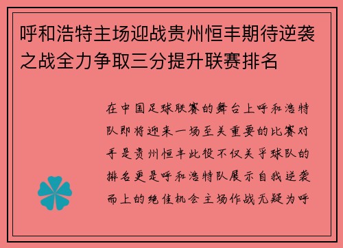 呼和浩特主场迎战贵州恒丰期待逆袭之战全力争取三分提升联赛排名