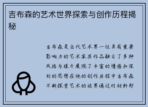 吉布森的艺术世界探索与创作历程揭秘